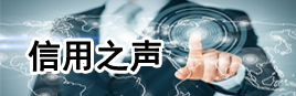 信用之声