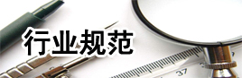 行业规范